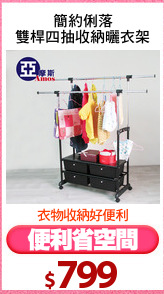 簡約俐落
雙桿四抽收納曬衣架