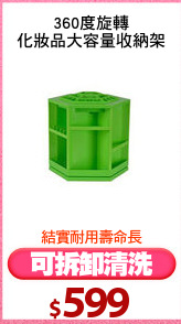 360度旋轉
化妝品大容量收納架