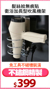 髮絲紋無痕貼
衛浴加長型吹風機架