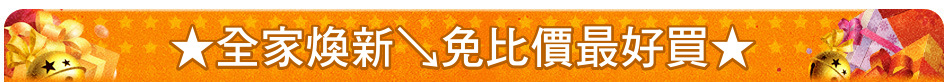 ★全家煥新↘免比價最好買★