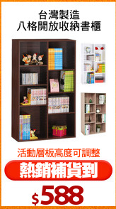 台灣製造
八格開放收納書櫃