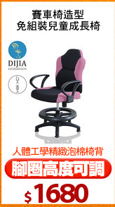 賽車椅造型
免組裝兒童成長椅