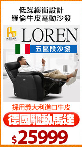 低躁緩衝設計
羅倫牛皮電動沙發