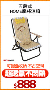 五段式
HOME麻將涼椅