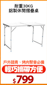 耐重30KG
鋁製休閒摺疊桌