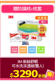 3M 新絲舒眠
可水洗涼透被(雙人)