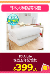 1/3 A Life
保固五年記憶枕
