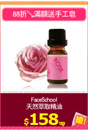 FaceSchool
天然萃取精油