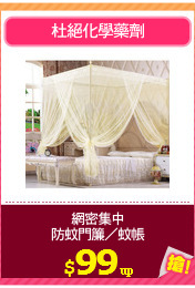 網密集中
防蚊門簾／蚊帳