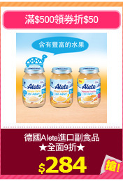 德國Alete進口副食品
★全面9折★