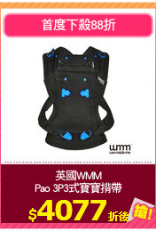 英國WMM
Pao 3P3式寶寶揹帶