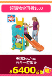 美國Grow'n up
五合一遊戲堡