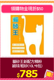 貓砂王新配方精粉
細球/粗砂(10L*8包)