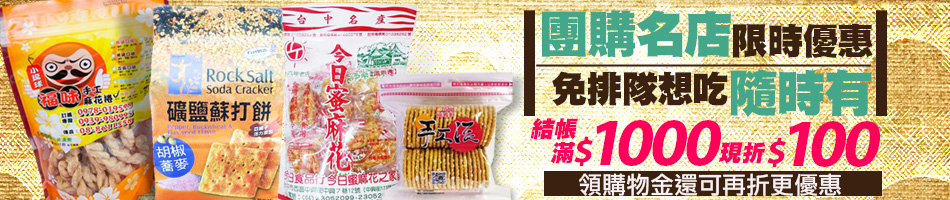 台灣名產滿千折百