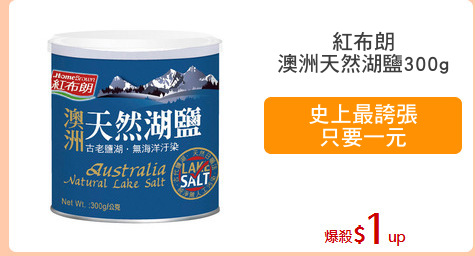 紅布朗
澳洲天然湖鹽300g