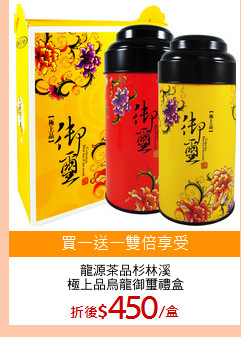龍源茶品杉林溪
極上品烏龍御璽禮盒