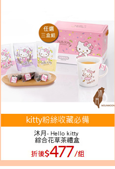 沐月- Hello kitty 
綜合花草茶禮盒