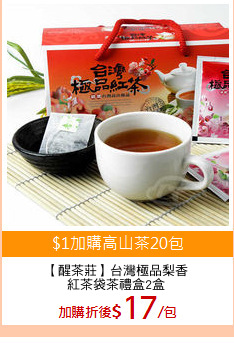【醒茶莊】台灣極品梨香
紅茶袋茶禮盒2盒