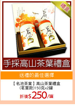 【名池茶業】高山茶葉禮盒
(茗賞款)150克x2罐
