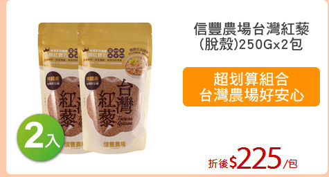信豐農場台灣紅藜
(脫殼)250Gx2包