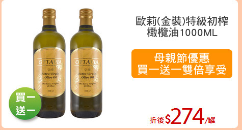 歐莉(金裝)特級初榨
橄欖油1000ML