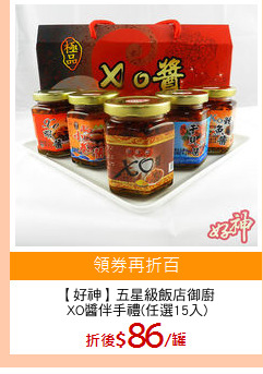 【好神】五星級飯店御廚
XO醬伴手禮(任選15入)