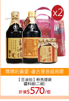 【豆油伯】粉亮提袋
醬料組(二組)