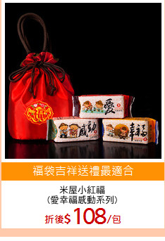 米屋小紅福
(愛幸福感動系列)