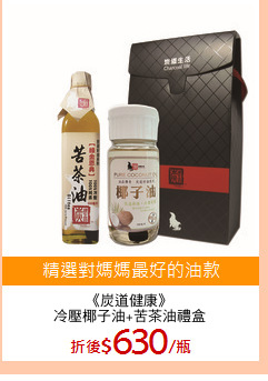 《炭道健康》
冷壓椰子油+苦茶油禮盒