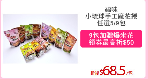 福味
小琉球手工麻花捲
任選5/9包