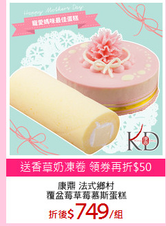 康鼎 法式鄉村
覆盆莓草莓慕斯蛋糕