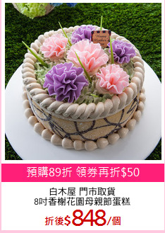 白木屋 門市取貨
8吋香榭花園母親節蛋糕