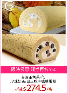 台灣茶奶茶4℃
珍珠奶茶/白玉珍珠楓糖蛋糕