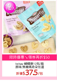 kelsay 蝴蝶餅12包/箱
原味/焦糖瑪奇朵任選