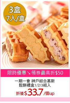 一期一會 神戶綜合慕斯
鬆餅禮盒1/2/3組入