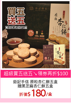 鉅記手信 原粒杏仁餅五盒
贈黑芝麻杏仁餅五盒