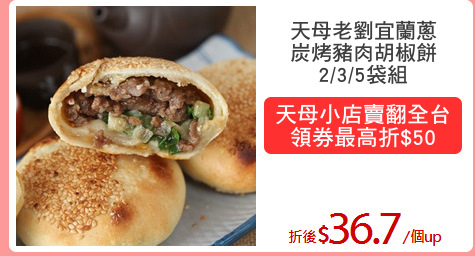 天母老劉宜蘭蔥
炭烤豬肉胡椒餅
2/3/5袋組