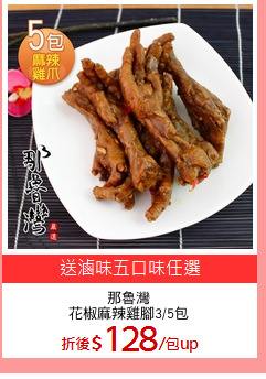 那魯灣
花椒麻辣雞腳3/5包