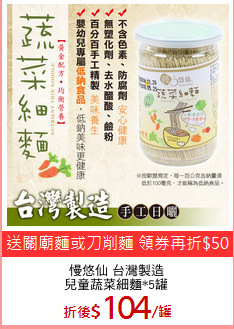 慢悠仙 台灣製造
兒童蔬菜細麵*5罐