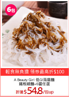 A Beauty Girl 低GI蒟蒻麵
鐵板細麵+6醬任選