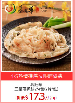慕鈺華
三星蔥抓餅2/4包(7片/包)