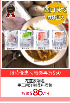 花蓮家咖哩
手工南洋咖哩料理包