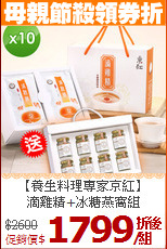 【養生料理專家京紅】<br>滴雞精+冰糖燕窩組