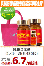 紅薑黃先生<br>2大1小組(共430顆)