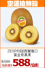 ZESPRI紐西蘭進口<br>黃金奇異果