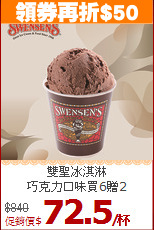 雙聖冰淇淋<br>巧克力口味買6贈2