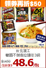台北濱江<br>韓國不倒翁拉麵任3袋