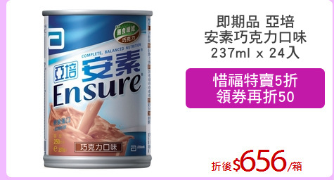 即期品 亞培
安素巧克力口味
237ml x 24入