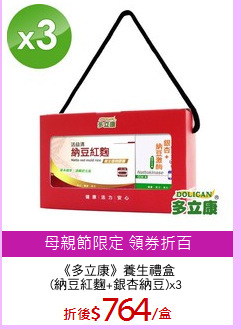 《多立康》養生禮盒
(納豆紅麴+銀杏納豆)x3