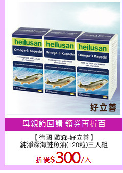 【德國 歐森-好立善】
純淨深海鮭魚油(120粒)三入組